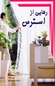 کتاب رهایی از استرس