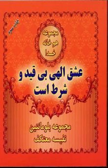 کتاب عشق الهی بی قید و شرط است