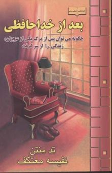 کتاب بعد از خداحافظی