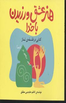 کتاب هنر عشق ورزیدن با خدا: کتابی در فلسفه‌ی نماز
