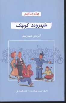 کتاب شهروند کوچک: آموزش شهروندی: کتاب کمک درسی دوره‌ی راهنمایی کشور فرانسه