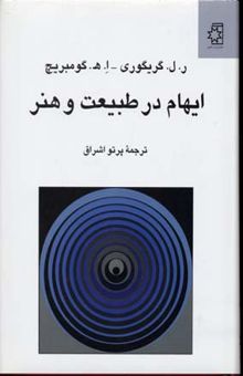 کتاب ایهام در طبیعت و هنر
