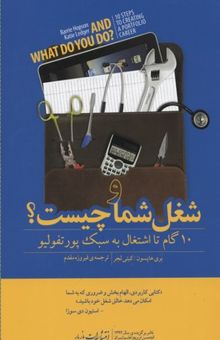 کتاب و شغل شما چیست؟: 10 گام به سوی ایجاد شغل پورتفولیویی نوشته باری هاپسون، کتی لیجر