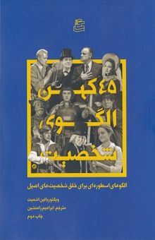 کتاب 45 کهن‌الگوی شخصیت: الگوهای اسطوره‌ای برای خلق شخصیت‌های اصیل