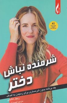 کتاب شرمنده نباش دختر