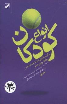 کتاب انواع کودکان 1: چگونه بچه‌هایی شاد، با اعتماد به نفس و خلاق پرورش دهیم