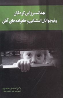 کتاب بهداشت روانی کودکان و Children-teenagersان استثنایی و خانواده های آنان