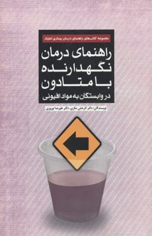 کتاب راهنمای درمان نگهدارنده با متادون