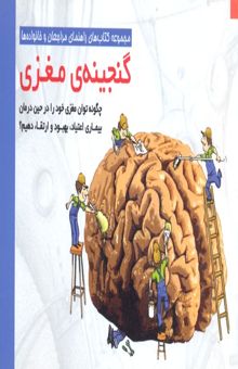 کتاب گنجینه ی مغزی