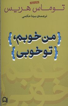 کتاب من خوبم تو خوبی نوشته توماس هریس