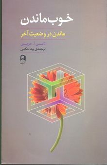 کتاب خوب ماندن