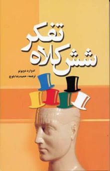کتاب شش کلاه تفکر