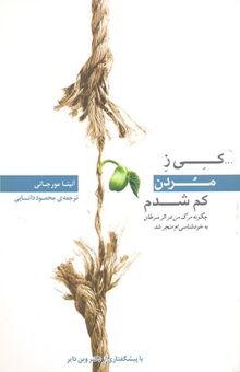 کتاب کی ز مردن کم شدم