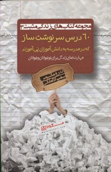 کتاب 60 درس سرنوشت‌ساز که در مدرسه به دانش‌آموزان نمی‌آموزند