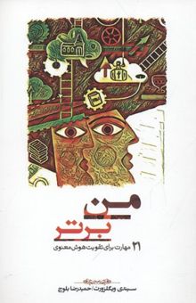 کتاب من برتر: 21 مهارت برای تقویت هوش معنوی