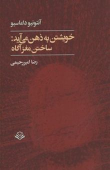 کتاب خویشتن به ذهن می آید-ساختن مغز آگاه نوشته آنتونیو داماسیو