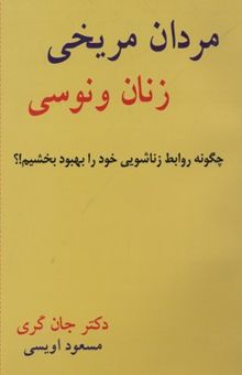 کتاب مردان مریخی زنان ونوسی