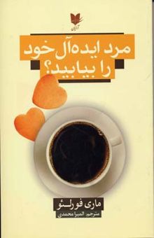کتاب مرد ایده‌آل خود را بیابید؟