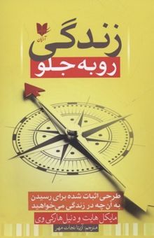 کتاب زندگی رو به جلو: طرحی اثبات شده برای رسیدن به آن‌چه در زندگی می‌خواهید ...