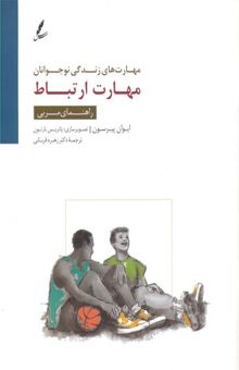 کتاب مهارت های زندگی Children-teenagersان(مهارت ارتباط)راهنمای مربی