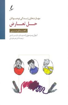 کتاب مهارت های زندگی Children-teenagers(حل تعارض)راهنمای مربی