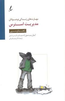 کتاب مهارتهای زندگی Children-teenagersان(مدیریت استرس)راهنمای مربی