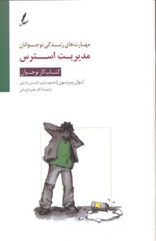 کتاب مهارت های زندگی Children-teenagersان(مدیریت استرس)کتاب کار Children-teenagers