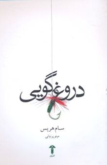 کتاب دروغگویی