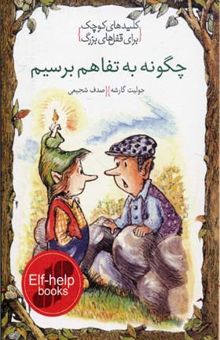 کتاب چگونه به تفاهم برسیم