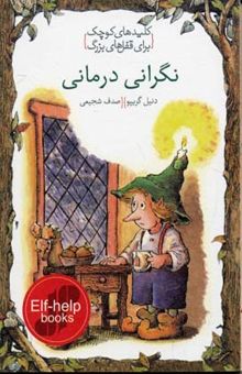 کتاب نگرانی‌درمانی