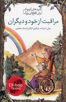 کتاب مراقبت از خود و دیگران