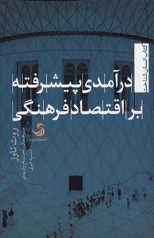 کتاب درآمدی پیشرفته بر اقتصاد فرهنگی