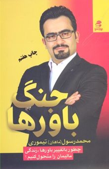 کتاب جنگ باورها: چطور با تغییر باورها، زندگی مالیمان را متحول کنیم؟