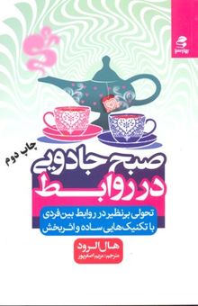کتاب صبح جادویی در روابط