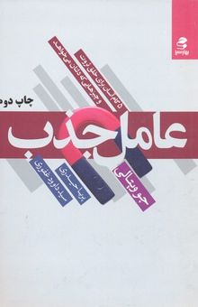 کتاب عامل جذب: پنج گام آسان برای خلق ثروت و چیزهایی که دلتان می‌خواهد