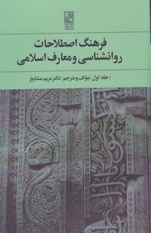 کتاب فرهنگ اصطلاحات روانشناسی ومعارف اسلامی