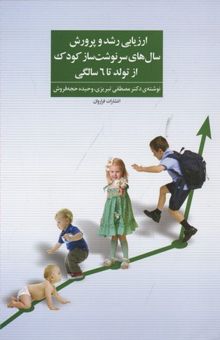 کتاب ارزیابی رشد و پرورش سال های سرنوشت ساز کودک از تولد تا 6 سالگی