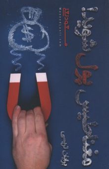 کتاب مغناطیس پول شوید