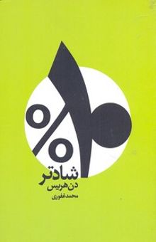 کتاب %10 شادتر