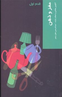 کتاب مغز و ذهن: قدم اول