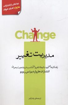 کتاب مدیریت تغییر-راهکارهایی جهت ایجاد تغییرات مناسب در وضعیت بحرانی