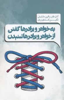 کتاب به خواهر و برادرها گفتن، از خواهر و برادرها شنیدن