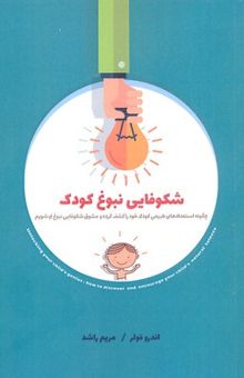 کتاب شکوفایی نبوغ کودک نوشته اندرو فولر