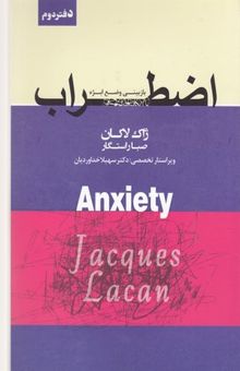 کتاب اضطراب: بازبینی وضع ابژه سمینار ژاک لاکان جلد پنجم 1962 - 1963