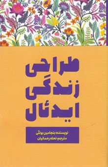 کتاب طراحی زندگی ایدئال: من که هستم و باید با زندگی‌ام چکار کنم؟