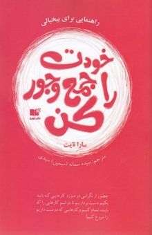 کتاب خودت را جمع و جور کن: چطور از نگرانی در مورد کارهایی که باید بکنیم دست برداریم تا بتوانیم کارهایی را که باید، تمام کنیم و ...