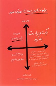 کتاب رک و راست باشید: مدیریت افراد و تیم‌ها، برای کسب بهترین نتایج