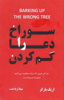 کتاب سوراخ دعا را گم کردن: دانش شگفت‌انگیز پشت اینکه چرا هر چیزی که درباره موفقیت می‌دانیم (عمدتا) اشتباه است