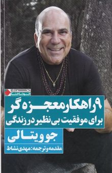 کتاب نه راهکار معجزه‌گر برای موفقیت بی‌نظیر در زندگی