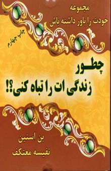 کتاب چطور زندگی‌ات را تباه کنی